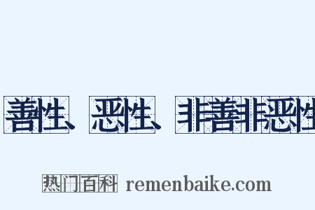 善性、恶性、非善非恶性是什么意思的图片